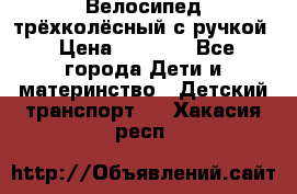 Велосипед трёхколёсный с ручкой › Цена ­ 1 500 - Все города Дети и материнство » Детский транспорт   . Хакасия респ.